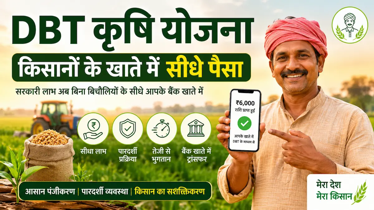 किसानों के लिए बड़ी खुशखबरी DBT योजना का लाभ ऐसे लें